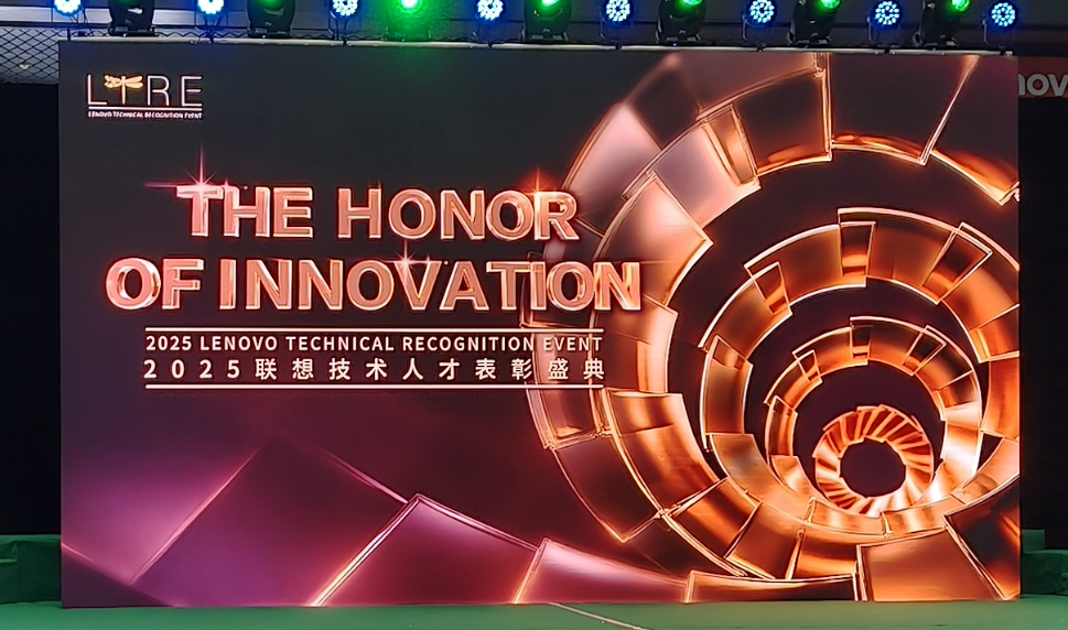 2025聯(lián)想技術(shù)人才表彰盛典